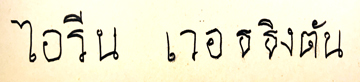Irene-Worthington-written-in-Thai